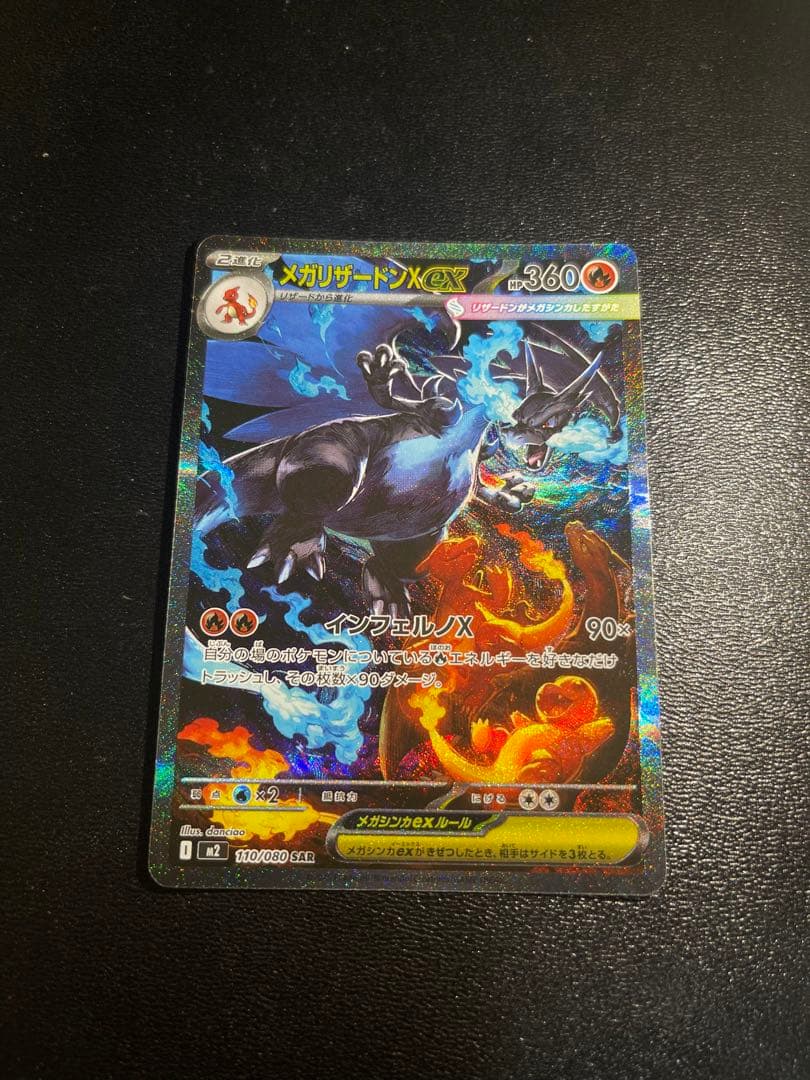 メガリザードンX EX SAR