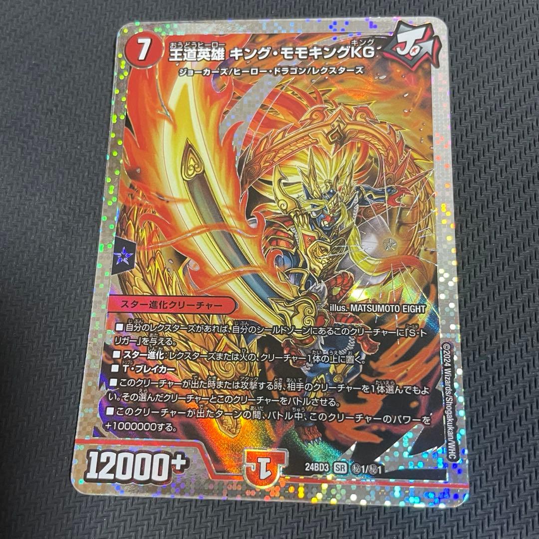 王道英雄キング・モモキングKGシークレット