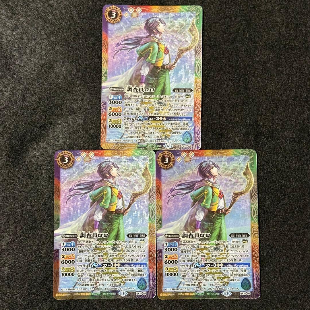バトスピ バトルスピリッツ 調査員ロロ 3枚セット 大会 優勝 商品