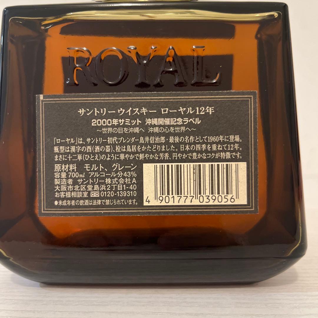 ローヤル12年 2000年沖縄サミット記念ボトル限定品終売品古酒