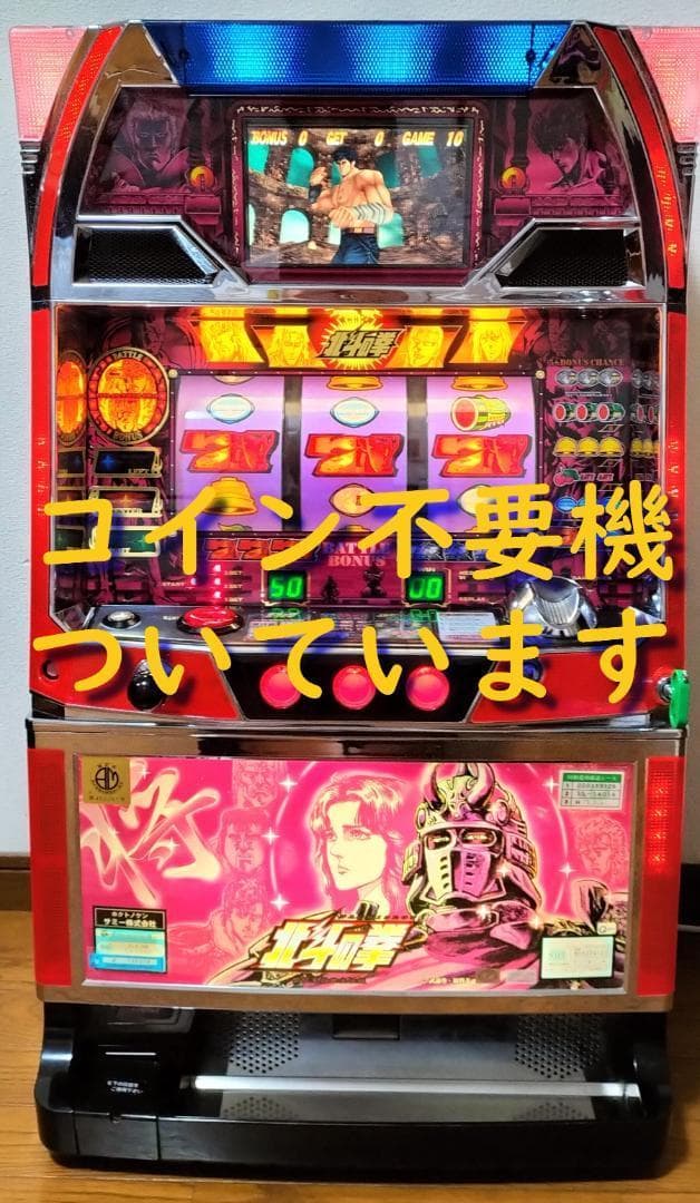 パチスロ 実機 初代 北斗の拳 四号機 コイン不要機 新しい