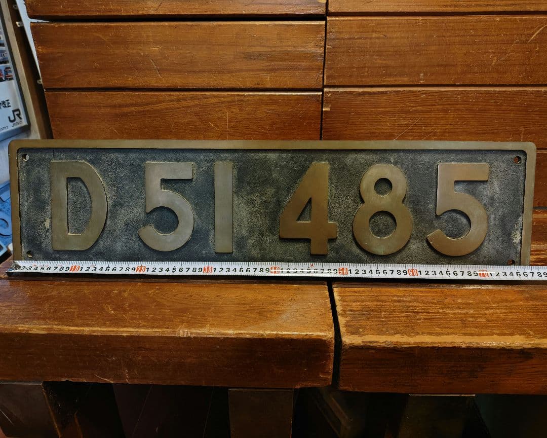 D51 485 ナンバープレート 蒸気機関車 SL デゴイチ 国鉄 砲金製
