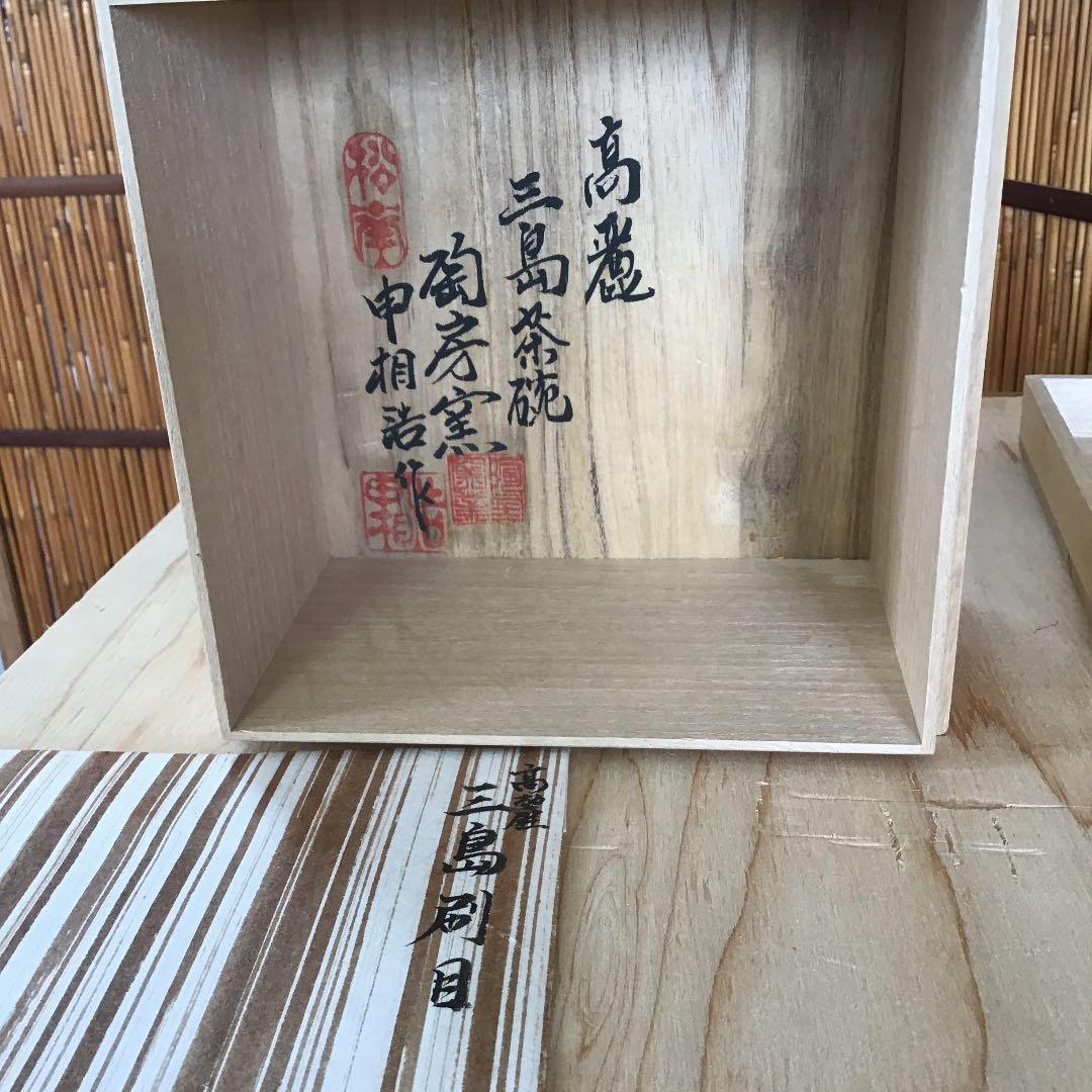 茶道具 茶碗 高麗 三島刷毛目茶碗 韓国人間国宝 申相浩 作 共箱