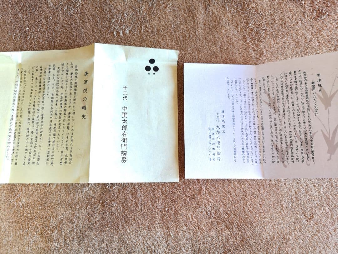 昭和レトロ 未使用 唐津焼 三つ星 1980】十三代中里太郎右衛門