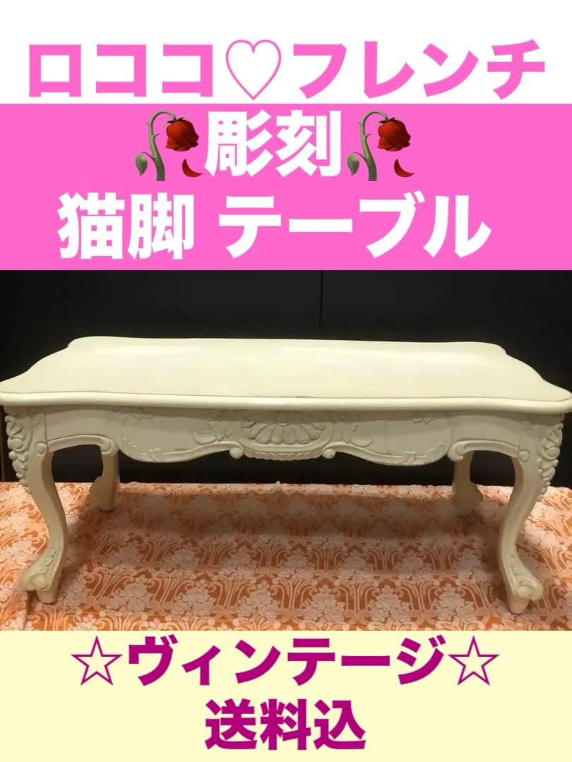 イタリア製彫刻 猫脚高級テーブル☆シャビーなホワイト☆補償付き送料込み