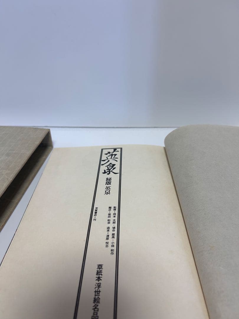 英泉　秘版　草紙本浮世絵名品選