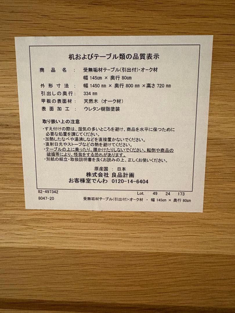使用期間８ヶ月　【美品】無印良品　ダイニングテーブル145cm オーク材