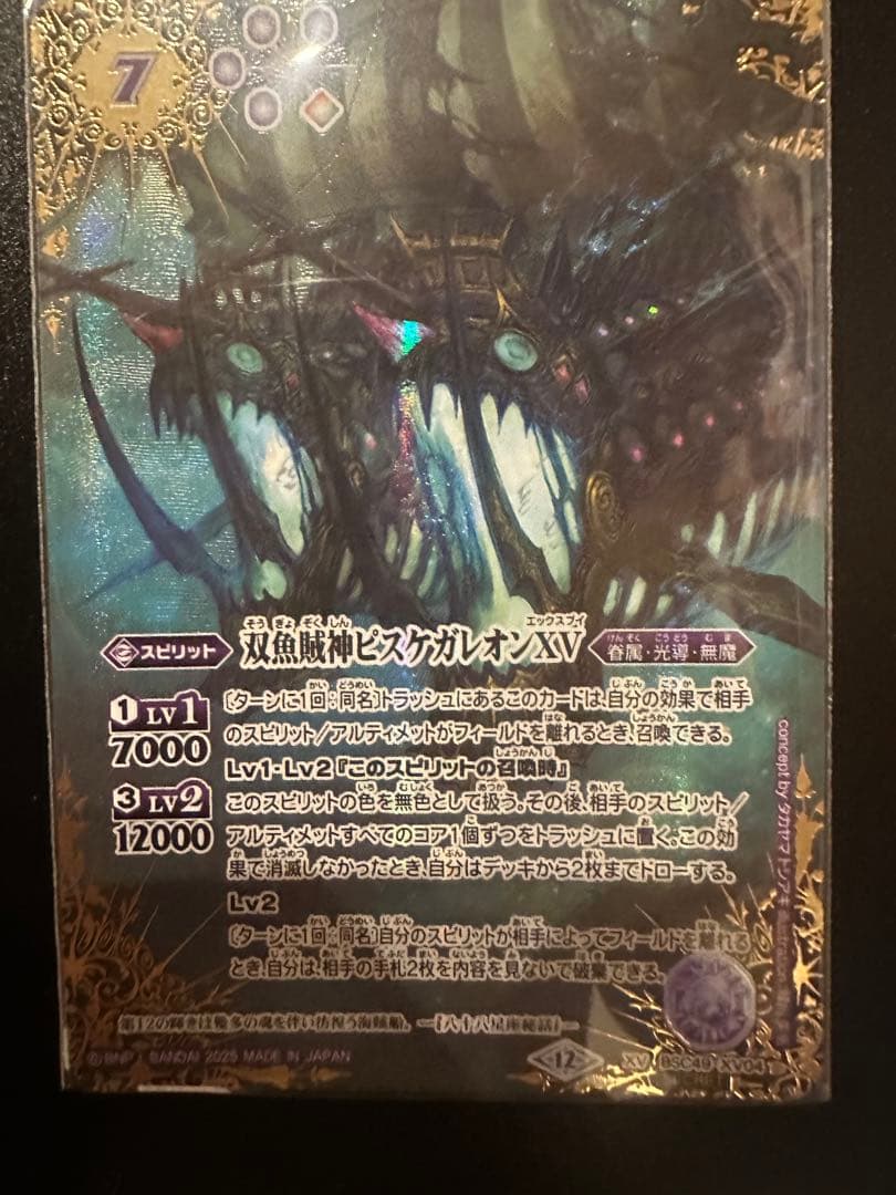 双魚賊神ビスガルオンXⅤ 未使用品」バトルスピリッツ 【第10弾】 双魚賊神ピスケガレオン