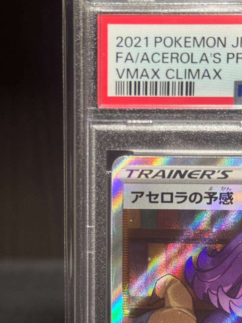 イップス様【PSA10】 アセロラの予感