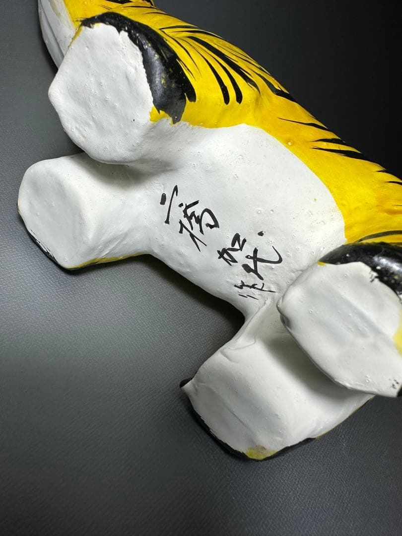 No 19 浜松張子 二橋加代 作 大型 虎 郷土玩具 首振り人形 共