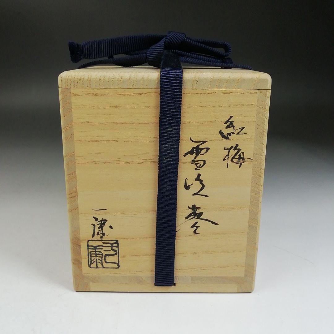 W79 棗 『紅梅』『雪吹棗』『田中一康 作』 共箱 茶道具 - メルカリ