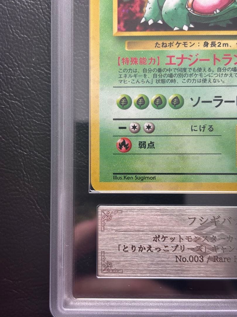 ARS AU 真贋鑑定】フシギバナ LV.67 旧裏 とりかえっこプリーズ