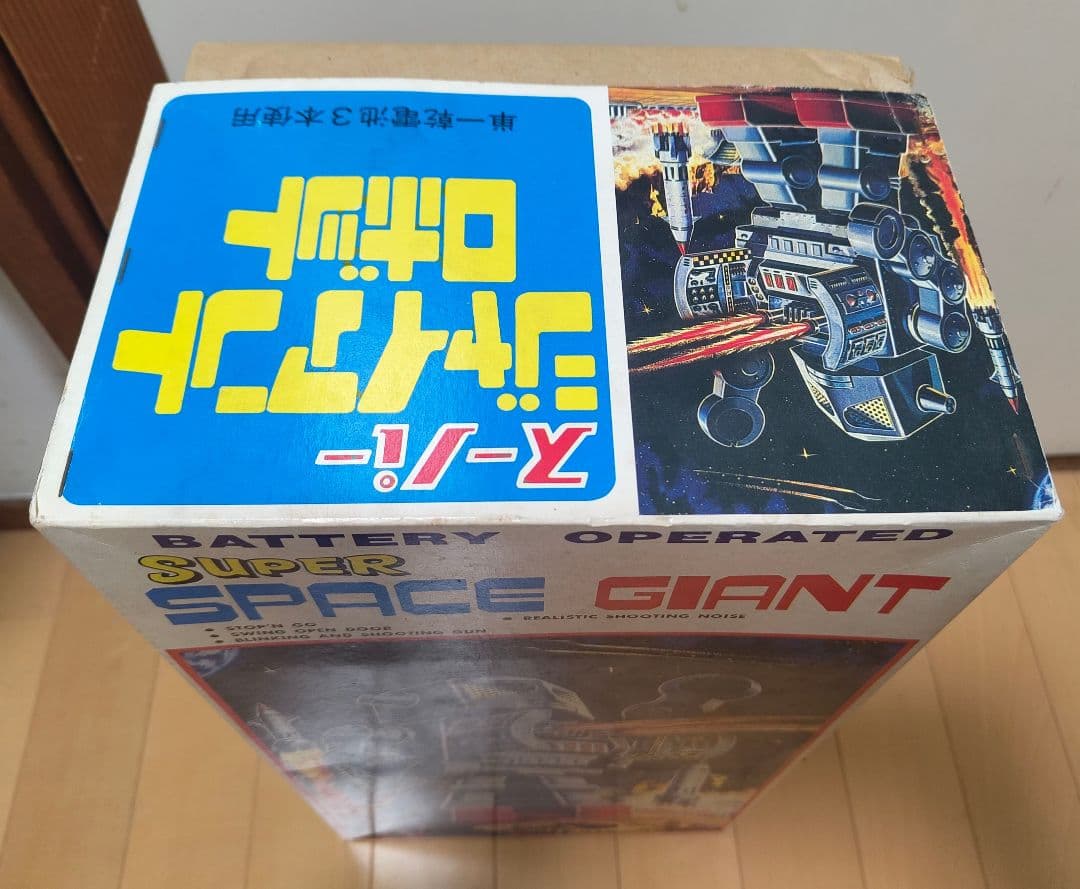1円.希少.当時物スーパー スペース ジャイアント ロボット メタル