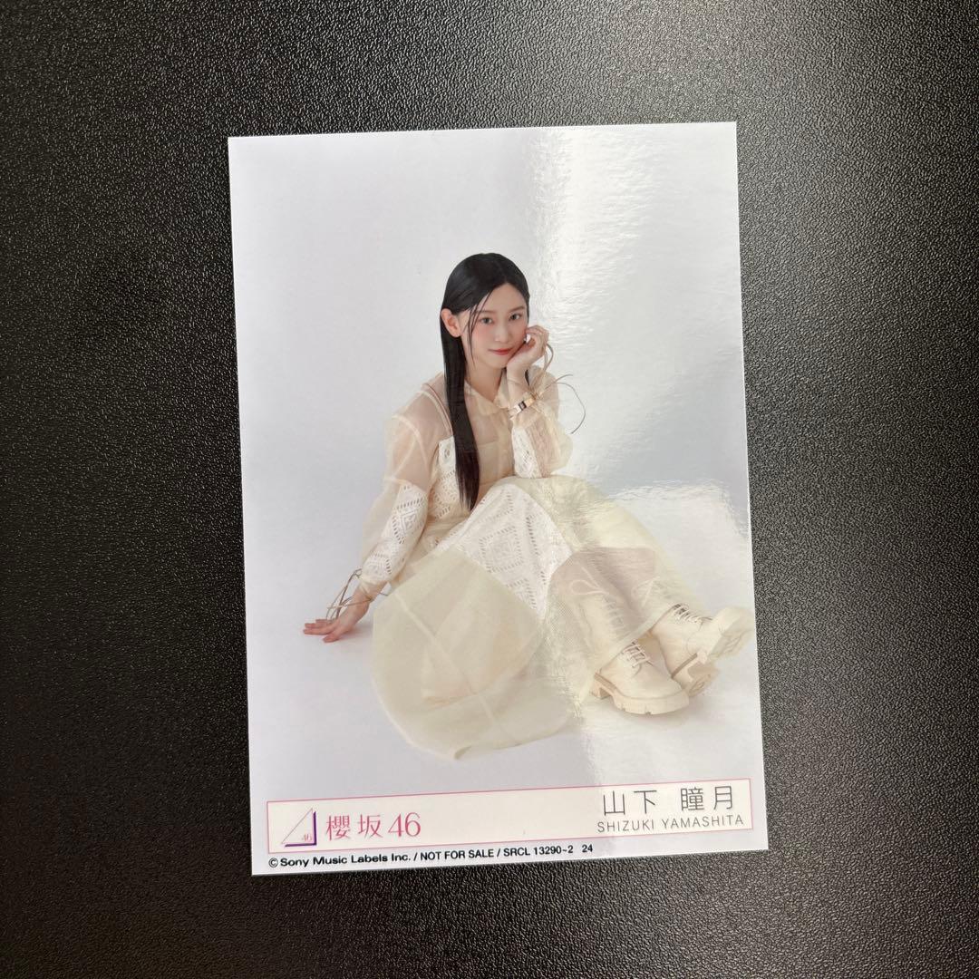 櫻坂46 addiction 山下瞳月 生写真 スワリ - メルカリ