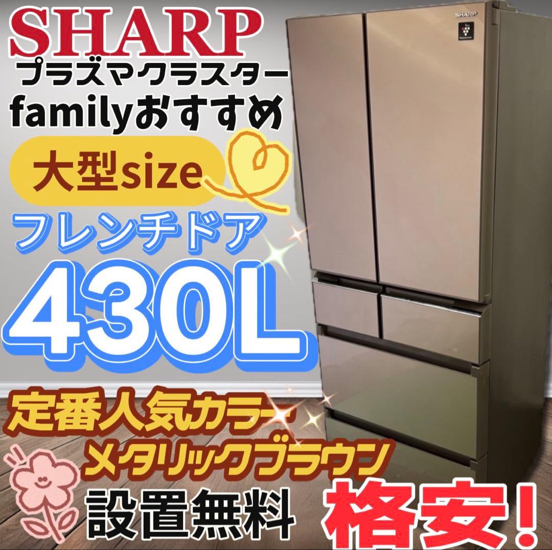 ☆140 冷蔵庫 シャープ 大型 400ℓ〜500ℓ 観音開き 安い 設置無料