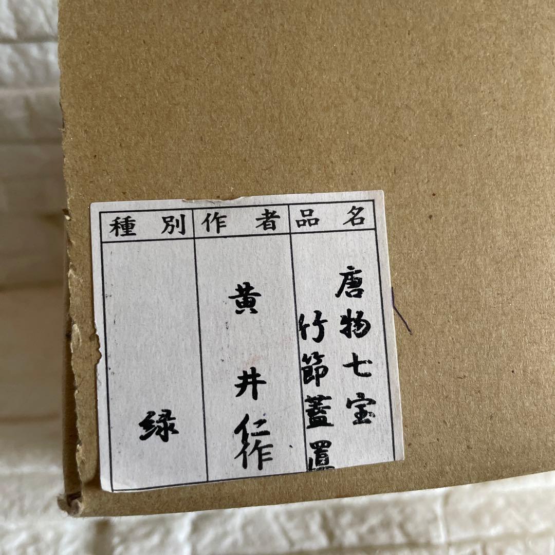 アンティーク品 茶道具 唐物七宝焼 蓋置 黄井仁作