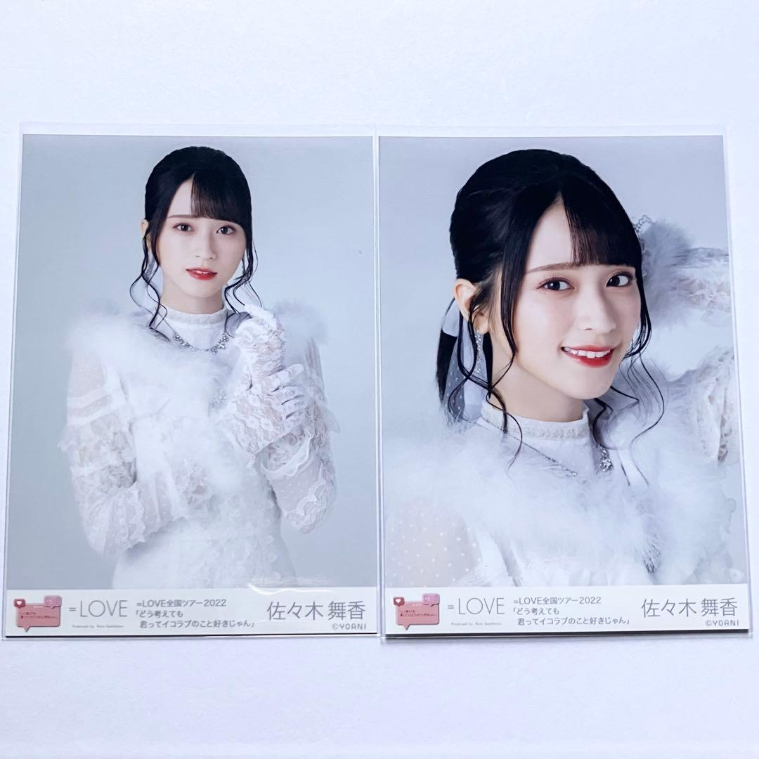 LOVE イコラブ The 5th 歌唱衣装② 生写真 佐々木舞香 2枚 - メルカリ