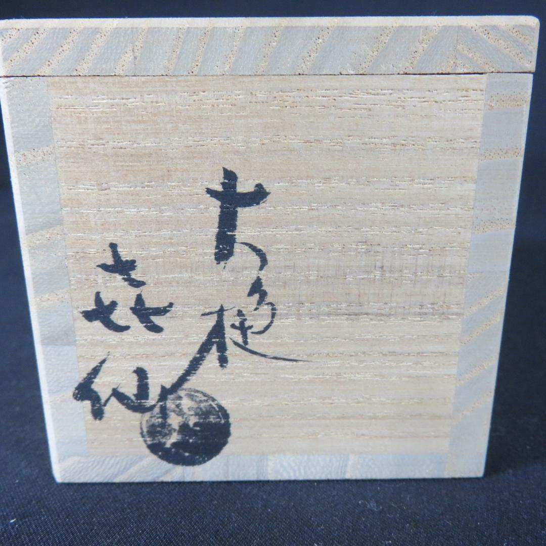 松笠 香合 新品 大樋焼 泉喜仙 木箱 共箱 茶道具 松ぽっくり - メルカリ