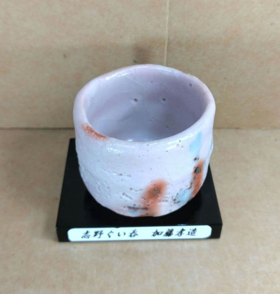 本物保証】人間国宝 加藤孝造 志野ぐい呑 共箱,共布,栞 商品台座付 美