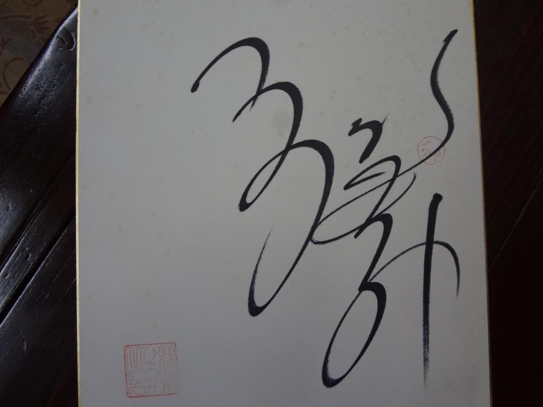 郷ひろみ　　直筆サイン色紙・落款印あり