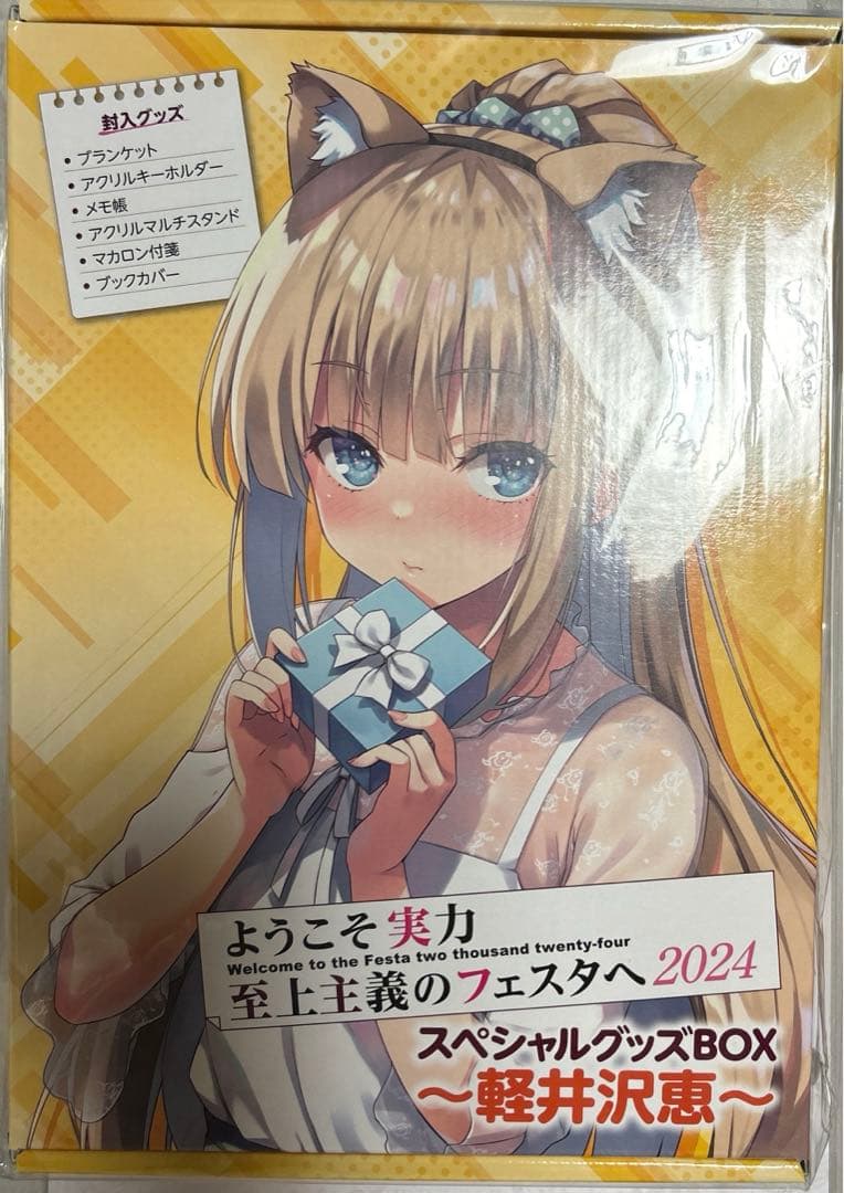 ようこそ実力至上主義の教室へ よう実フェスタ 軽井沢恵 2024