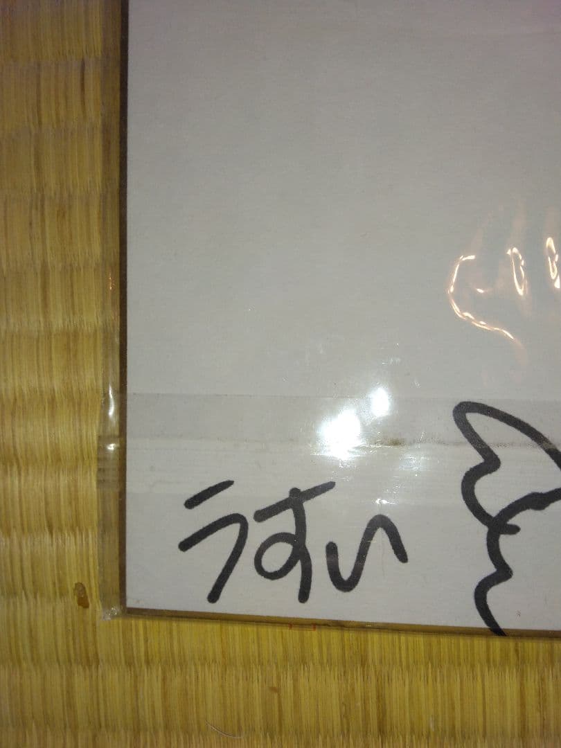 臼井儀人さんのサイン色紙