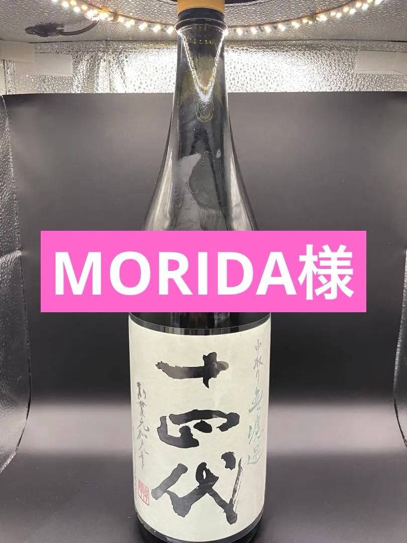 十四代 中取り無濾過日本酒 1800ml 十四代 純米 中取り 無濾過 生詰 1800ml - お酒買取専門店ネオ