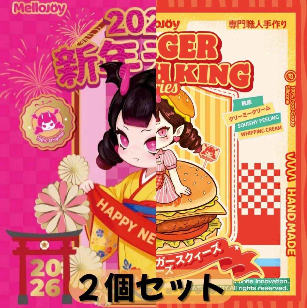 メロジョイ Mellojoy 2点セット キングオブバーガー ＆ 新年 - メルカリ