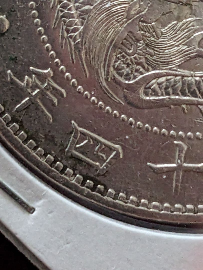 一円銀貨 明治14年 降四 入手困難希少品 新一円銀貨 - メルカリ