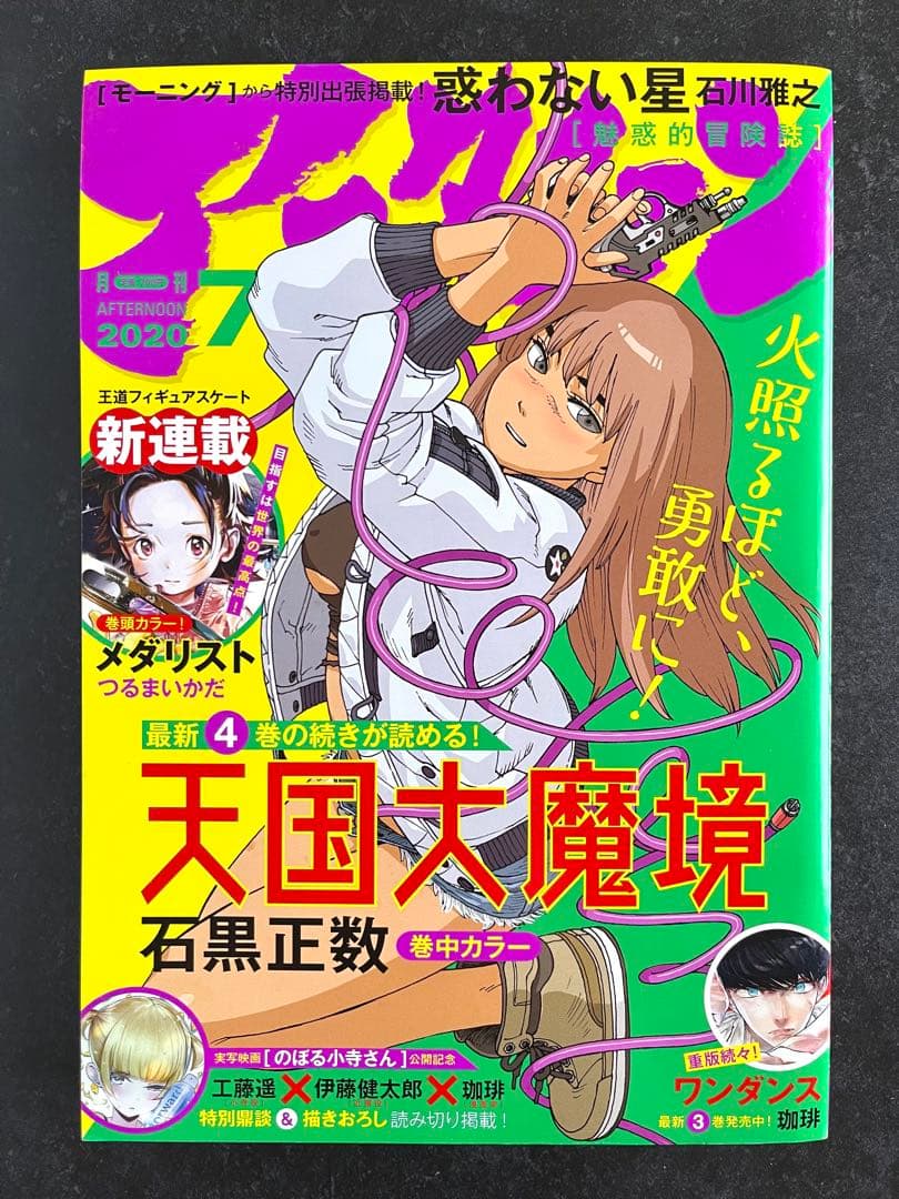●月刊アフタヌーン 2020年 7月号 ●新連載 メダリスト つるまいかだ
