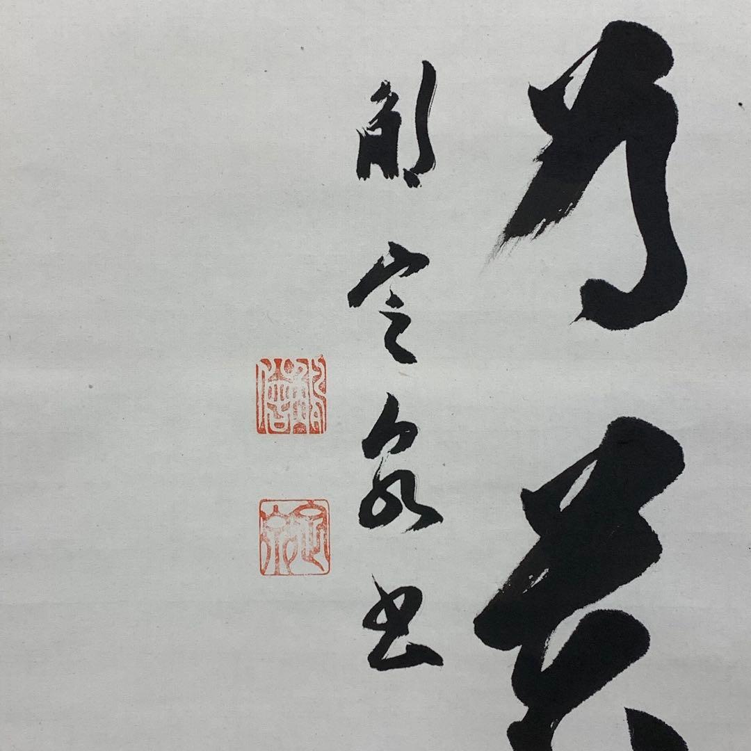 掛軸 間中定泉 以和為貴 木箱 法隆寺山主105代