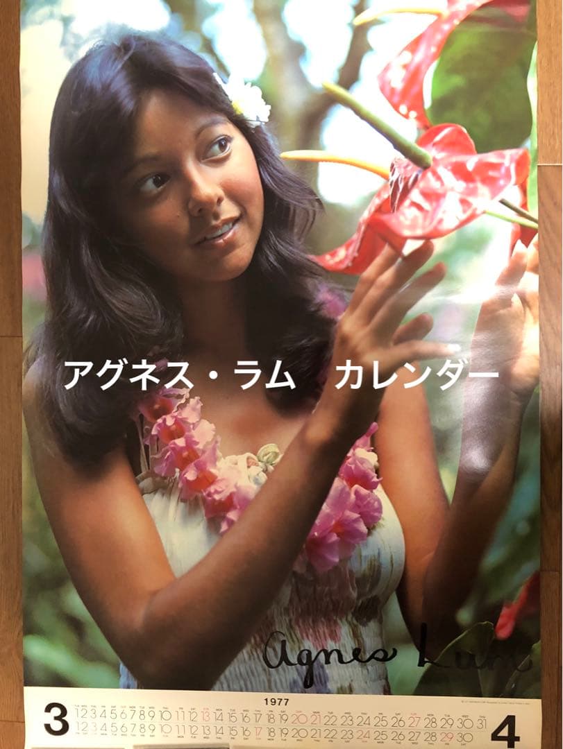 また大幅値下げ！チャームアップ'77 カレンダー アグネス・ラムの魅力