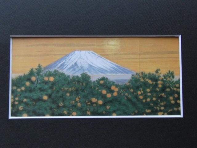 平山郁夫、【暁春橘富士】、希少な額装用画集より、新品額装付