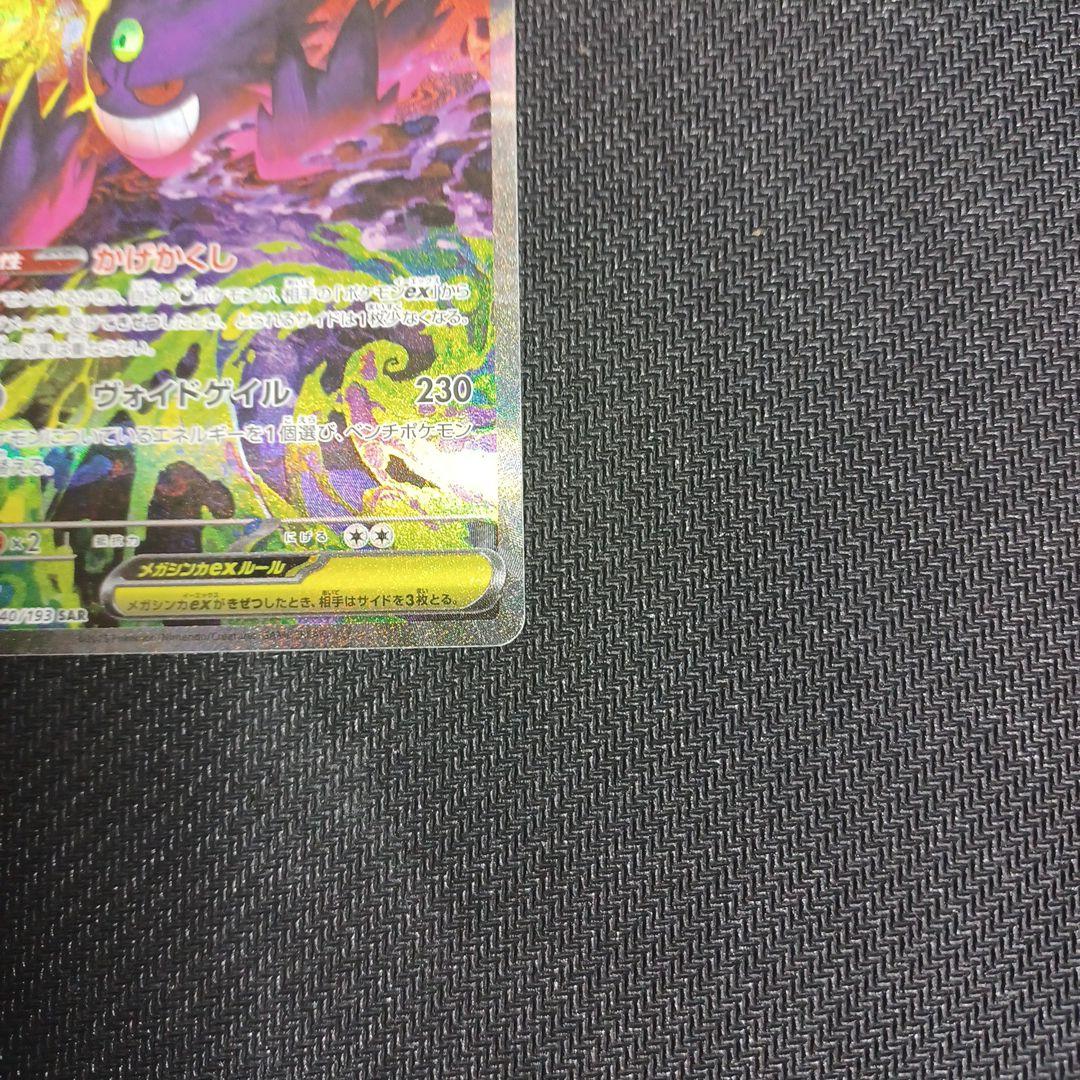 メガゲンガーex(SAR)