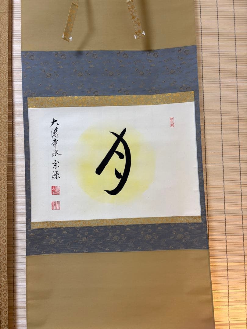 掛け軸 大徳寺派瑞光院 前田宗源作「月」共箱 禅語 茶掛