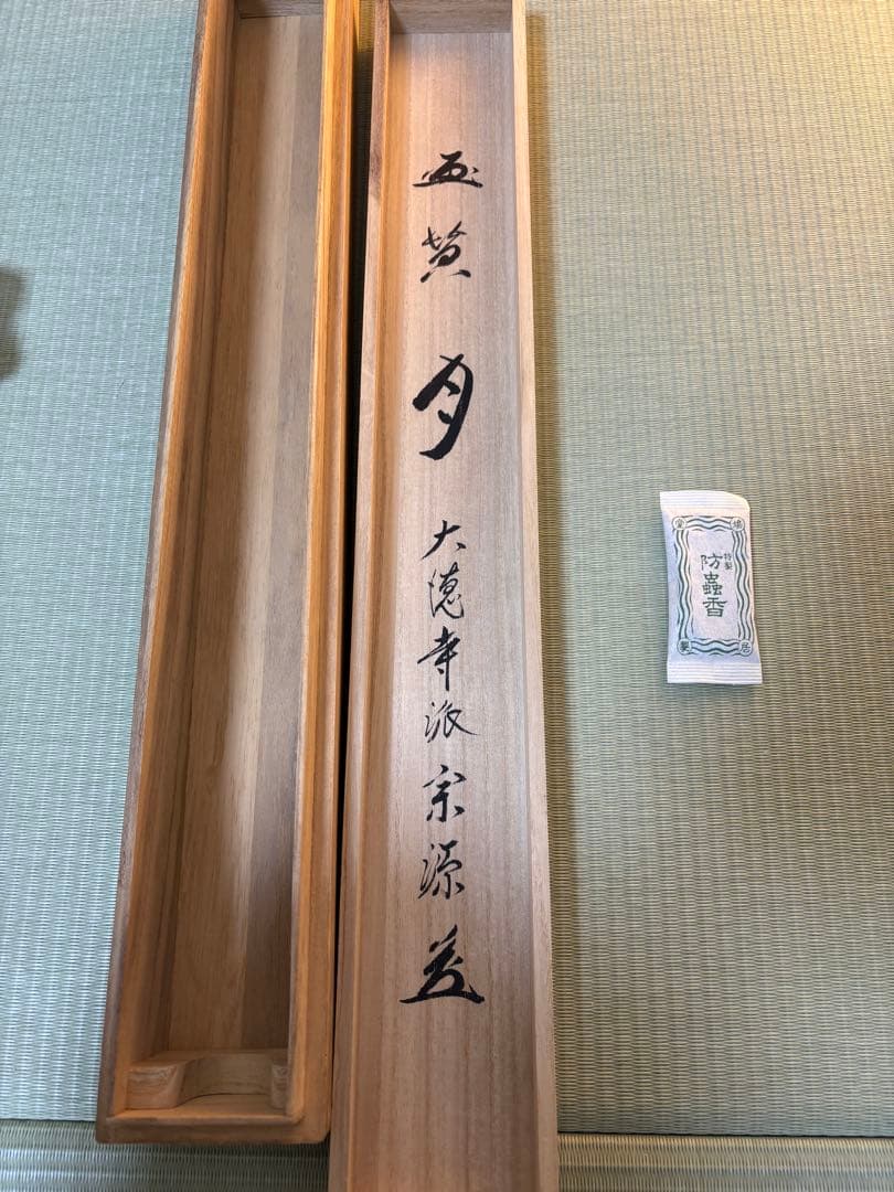 掛け軸 大徳寺派瑞光院 前田宗源作「月」共箱 禅語 茶掛