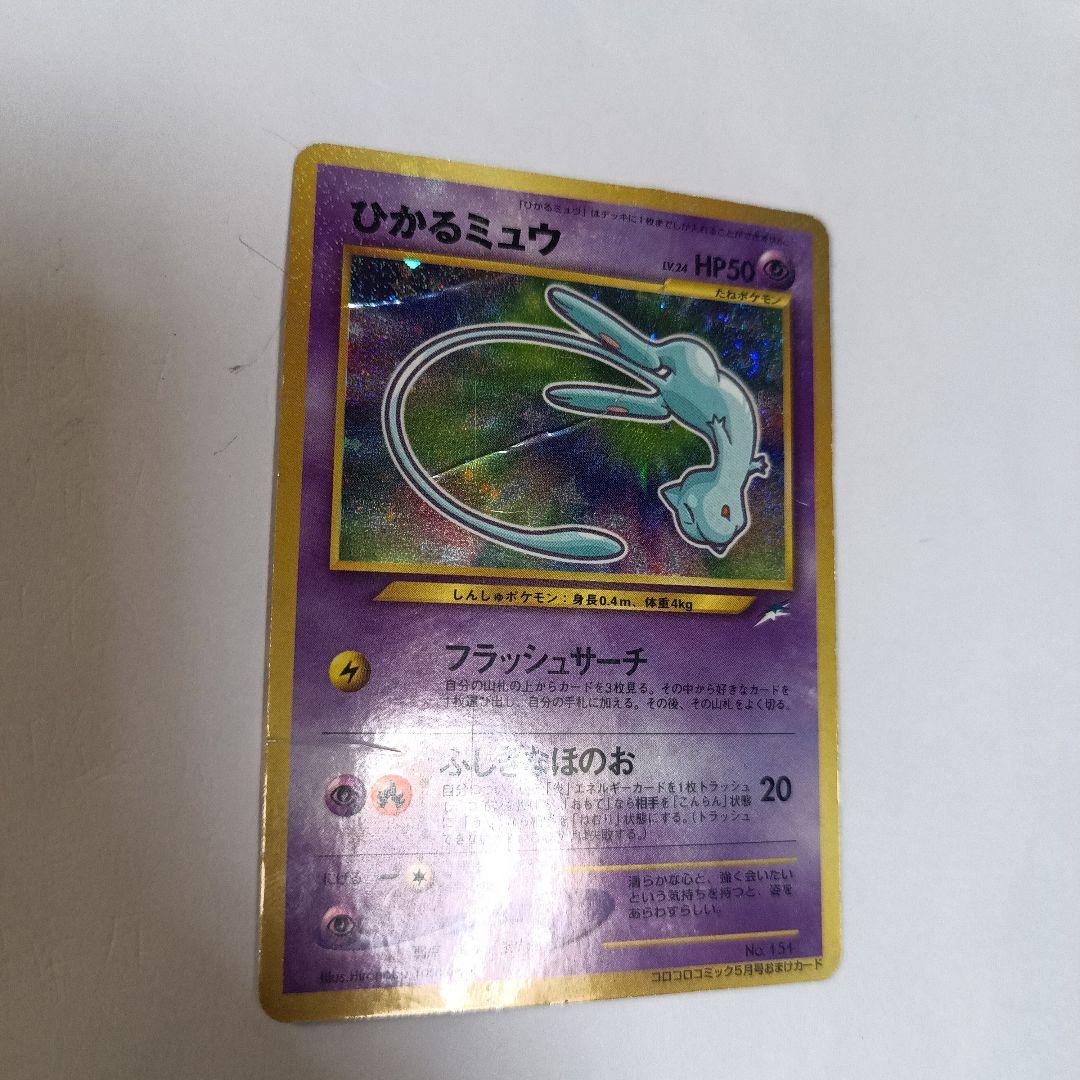 ひかるミュウ　「月刊コロコロコミック01年5月号」 おまけカード