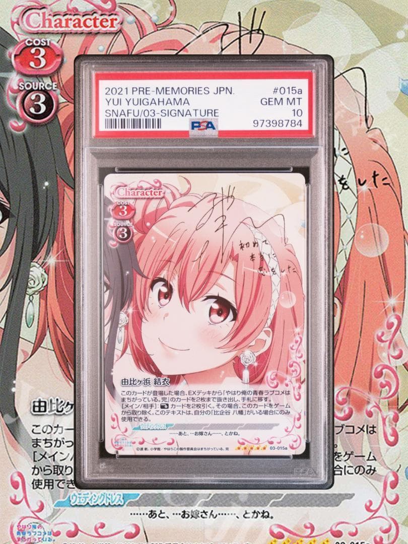 プレシャスメモリーズ プレメモ 雪ノ下雪乃 由比ヶ浜結衣 SP PSA10 連