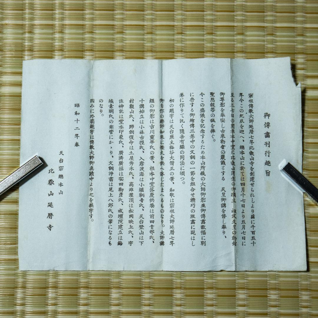 掛軸-1497　伝教大師御伝画 昭和12年　延暦寺　工芸画　天台宗