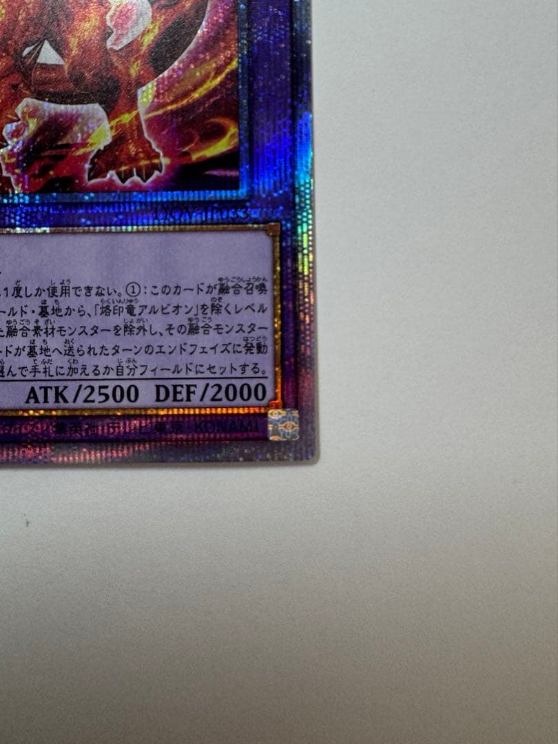 烙印竜アルビオン　日版　プリシク　プリズマ　遊戯王