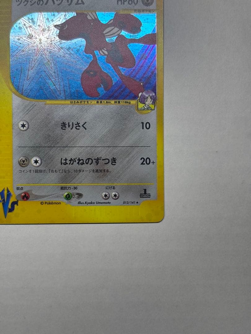 ツクシのハッサム ★ ポケモンカードe ★VS 013/141
