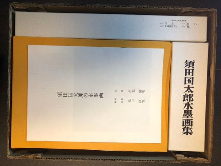 須田国太郎 水墨画集 限定 楽游書房