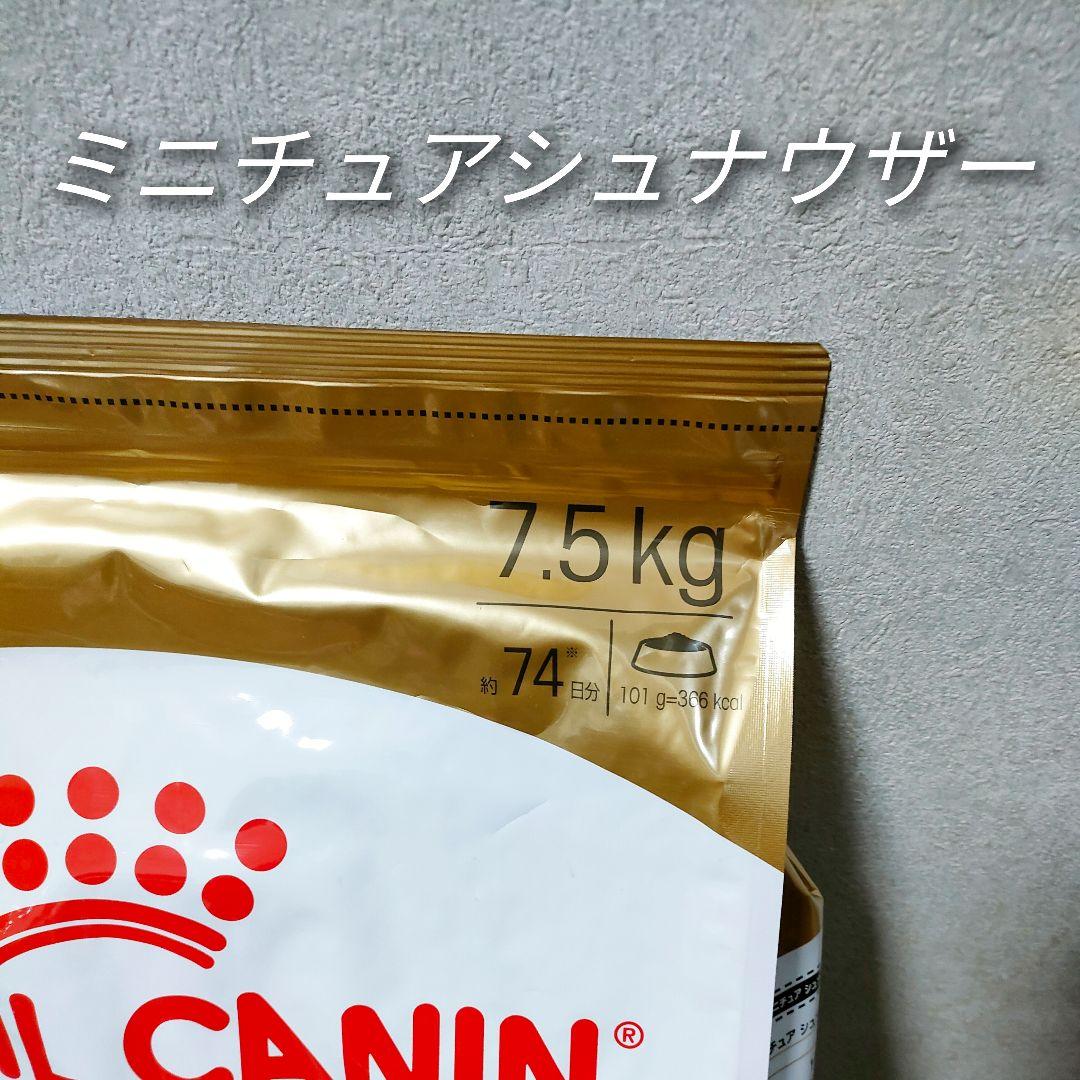 新品 ロイヤルカナン ミニチュアシュナウザー 成犬高齢犬用 7.5kg
