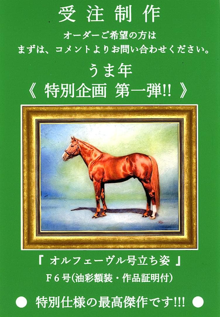 上鈴木正一 油彩画 F6号『オルフェーヴル号立ち姿』うま年 特別企画