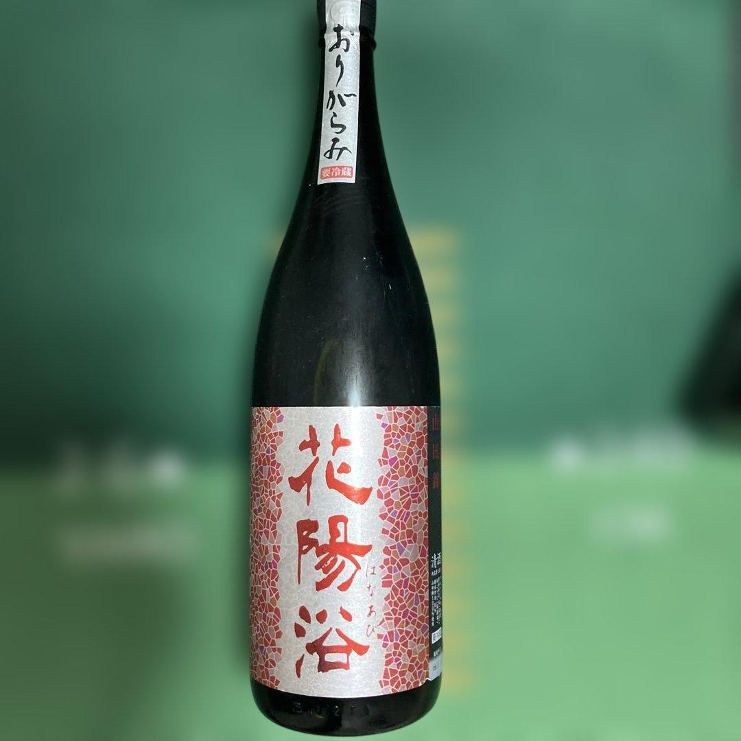 花陽浴　山田錦 純米吟醸 無濾過生原酒 16% 花陽浴（はなあび） 純米吟醸 山田錦 無濾過生原酒 直汲み – 地酒専門
