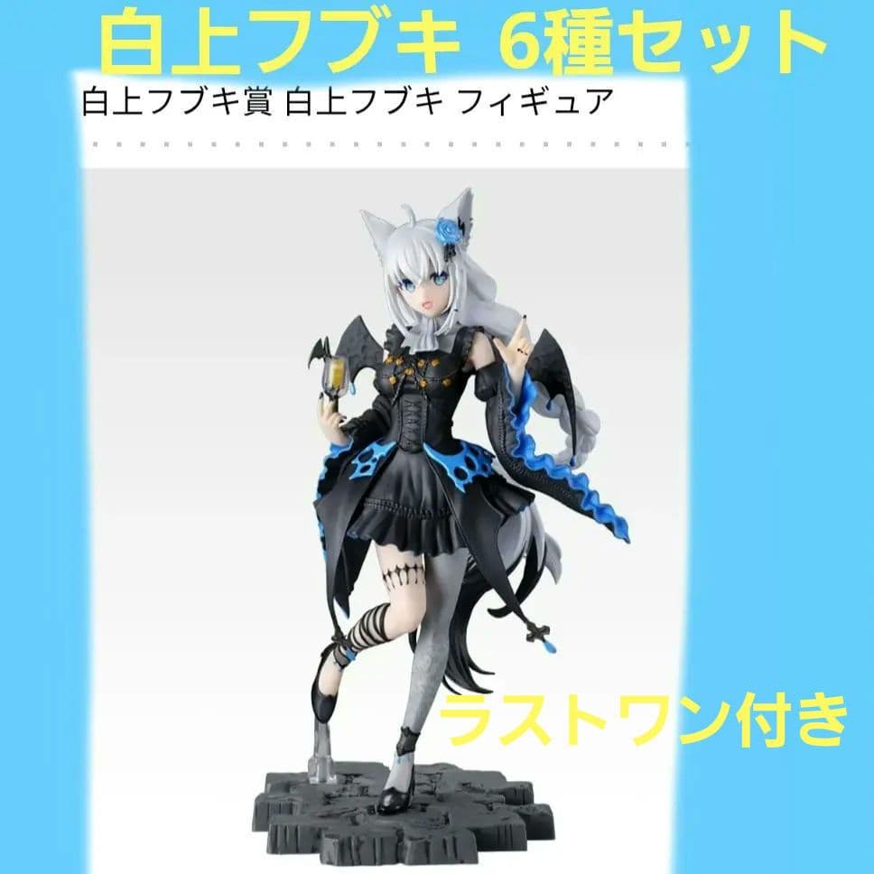 ホロライブ 一番くじ 白上フブキ フィギュア 等6種セット - メルカリ