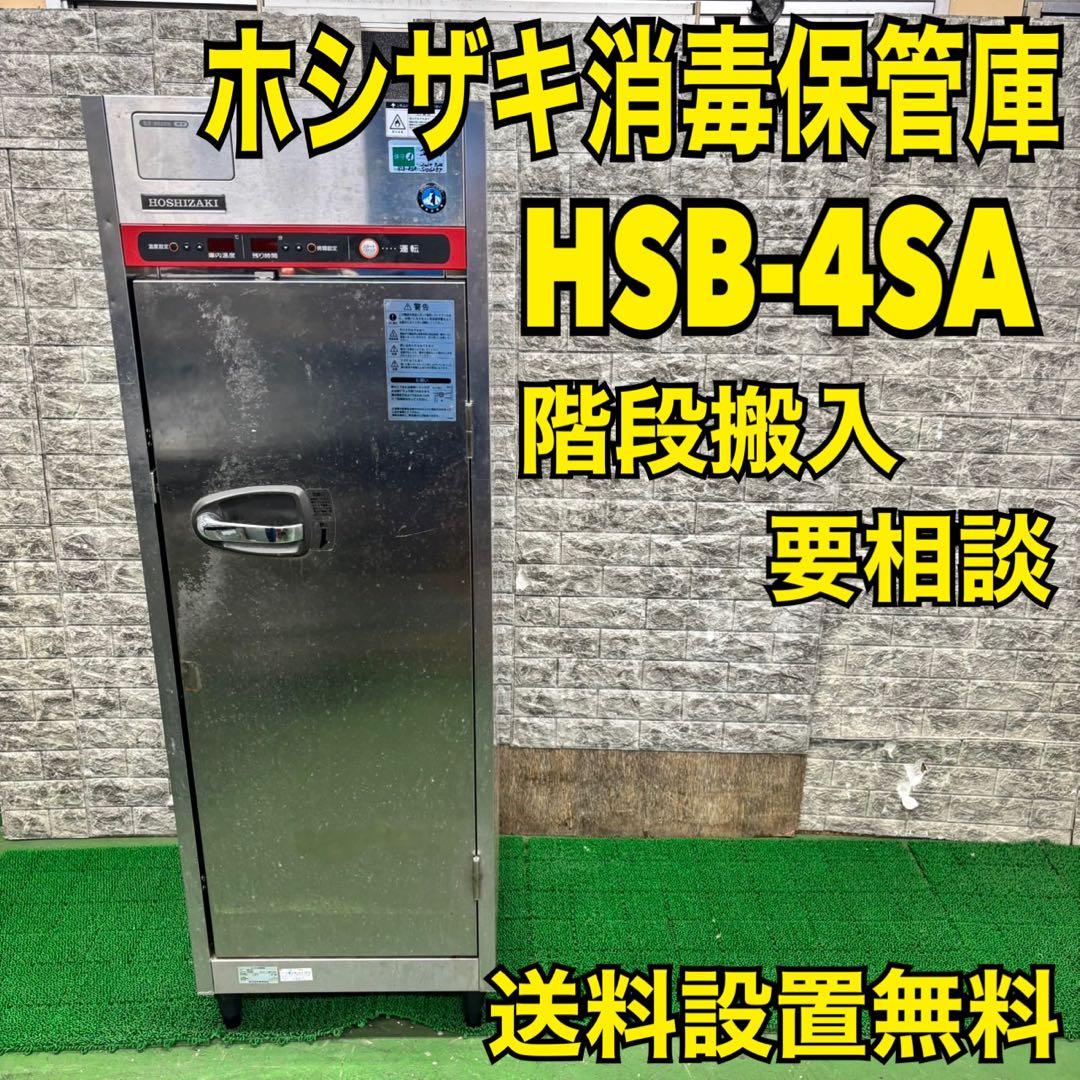 595 ホシザキ　消毒保管庫　送料設置無料　HSB-4SA 業務用家電　調理器具 消毒保管庫 ｜ 業務用の厨房機器ならホシザキ株式会社