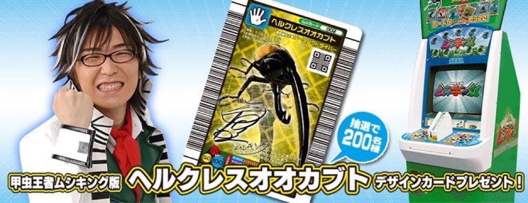 ムシキング ヘルクレスオオカブト ネブ博士 サイン入り 美品