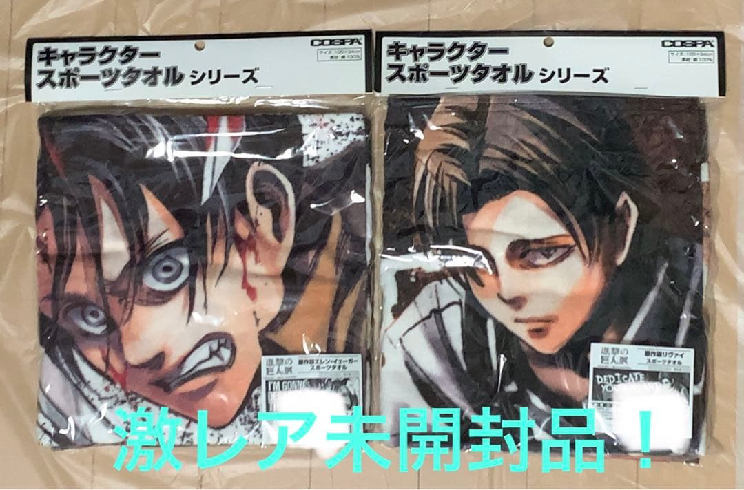激レア未開封美品！進撃の巨人　巨人展グッズ　タオル　エレン　リヴァイ