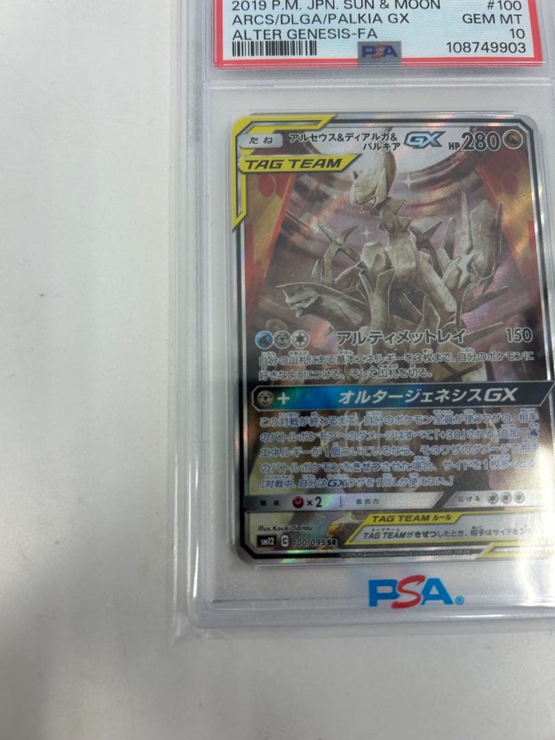 PSA10 アルセウス&ディアルガ&パルキアGX SR SM12